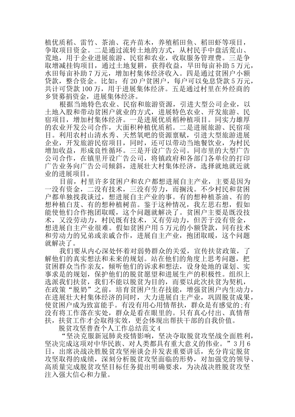脱贫攻坚普查个人工作总结范文5篇_第3页