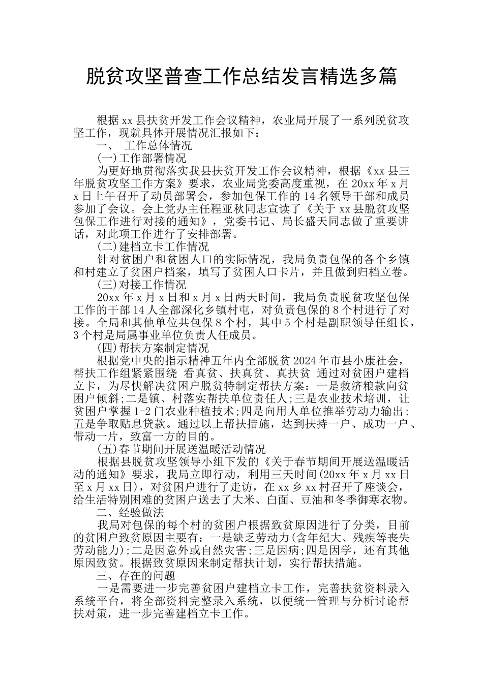 脱贫攻坚普查工作总结发言精选多篇_第1页