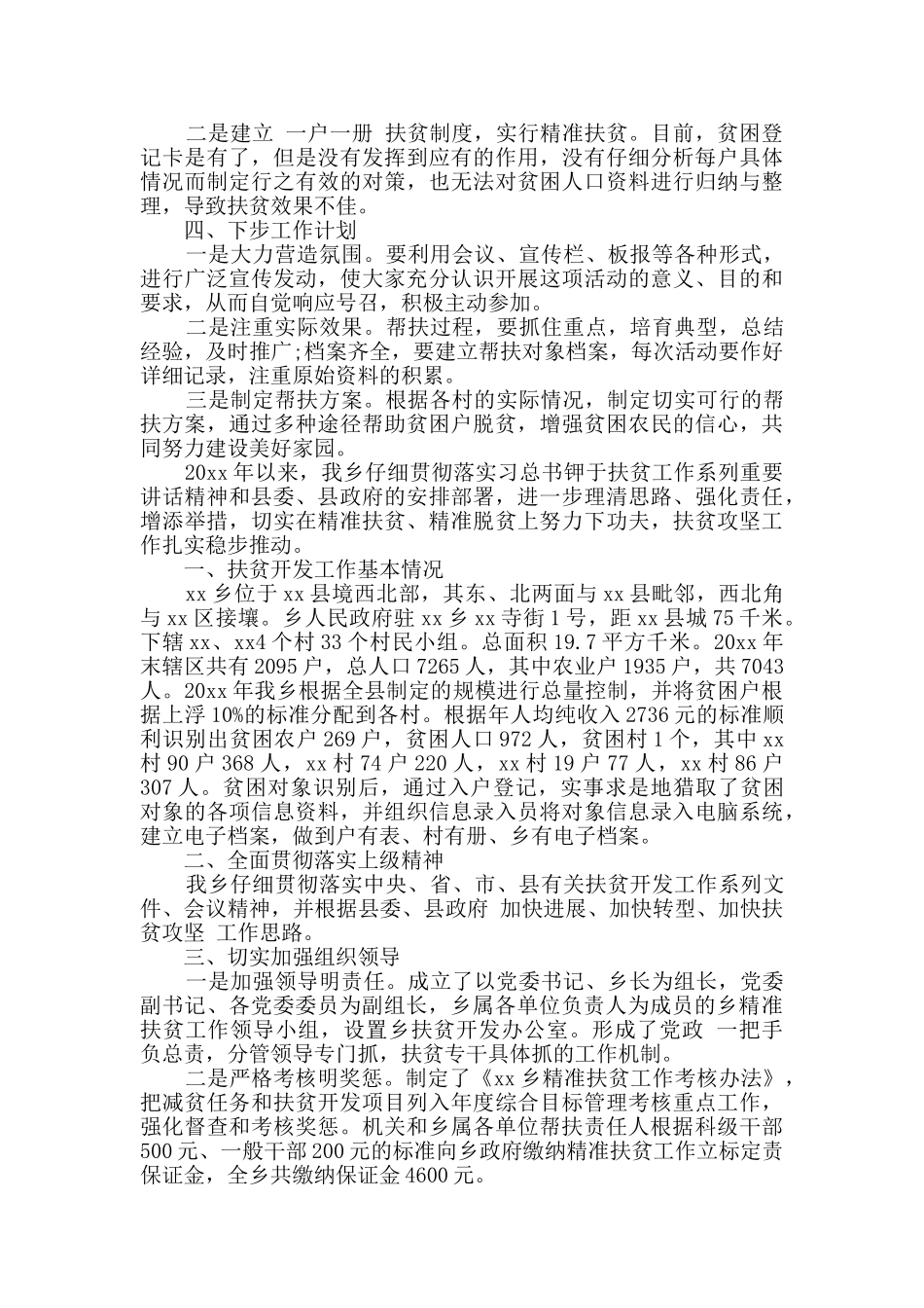 脱贫攻坚普查工作总结发言精选多篇_第2页