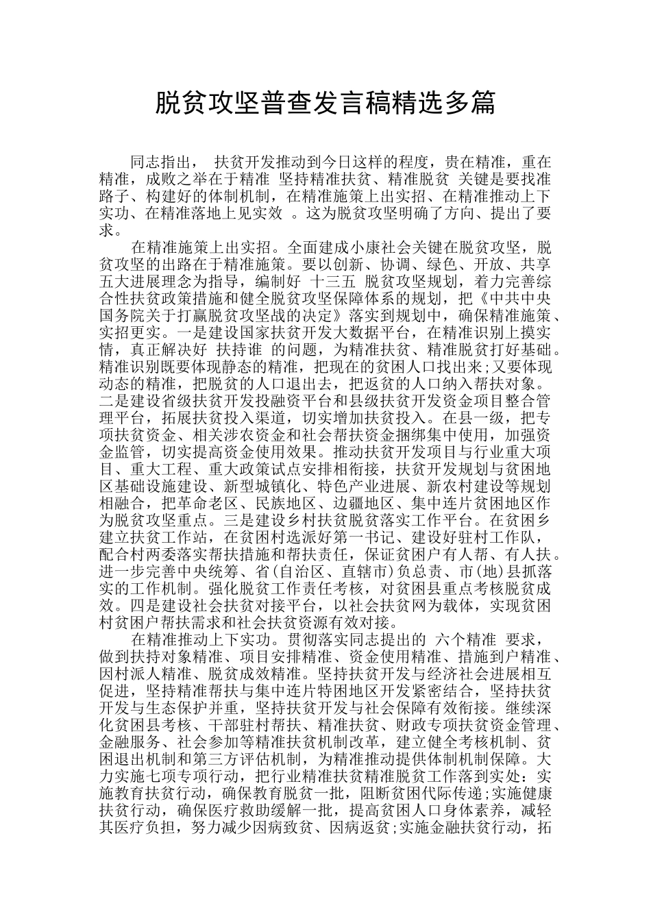 脱贫攻坚普查发言稿精选多篇_第1页