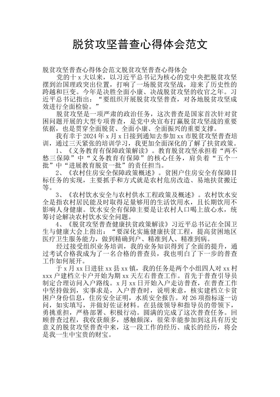 脱贫攻坚普查心得体会范文_第1页