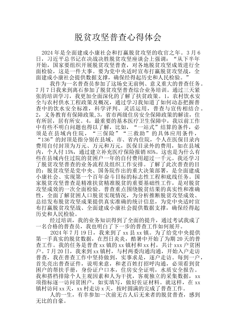 脱贫攻坚普查心得体会_第1页