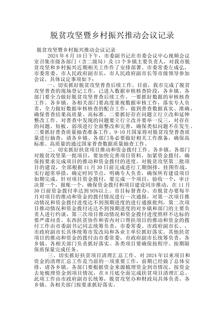 脱贫攻坚暨乡村振兴推进会议记录_第1页