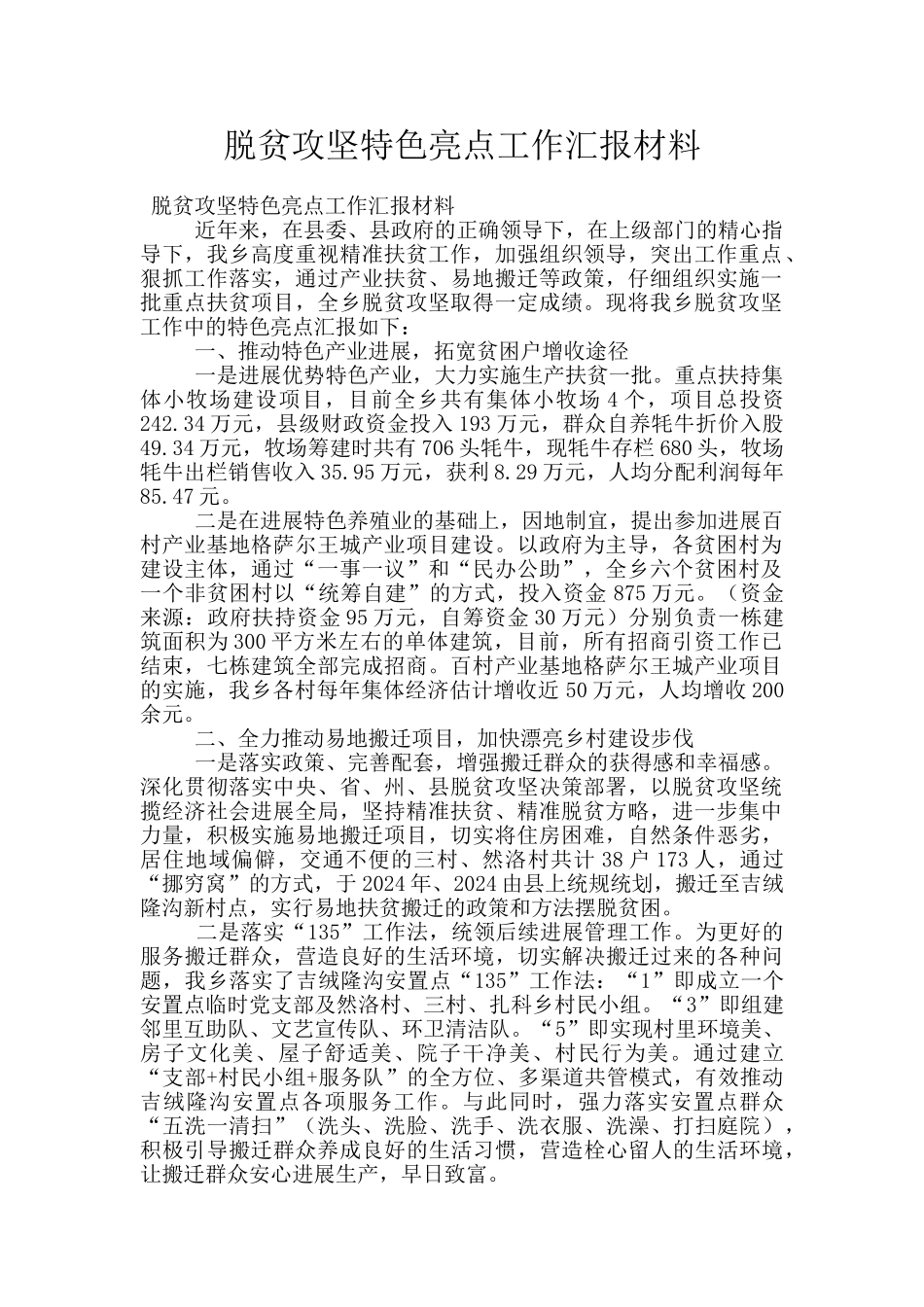 脱贫攻坚特色亮点工作汇报材料_第1页