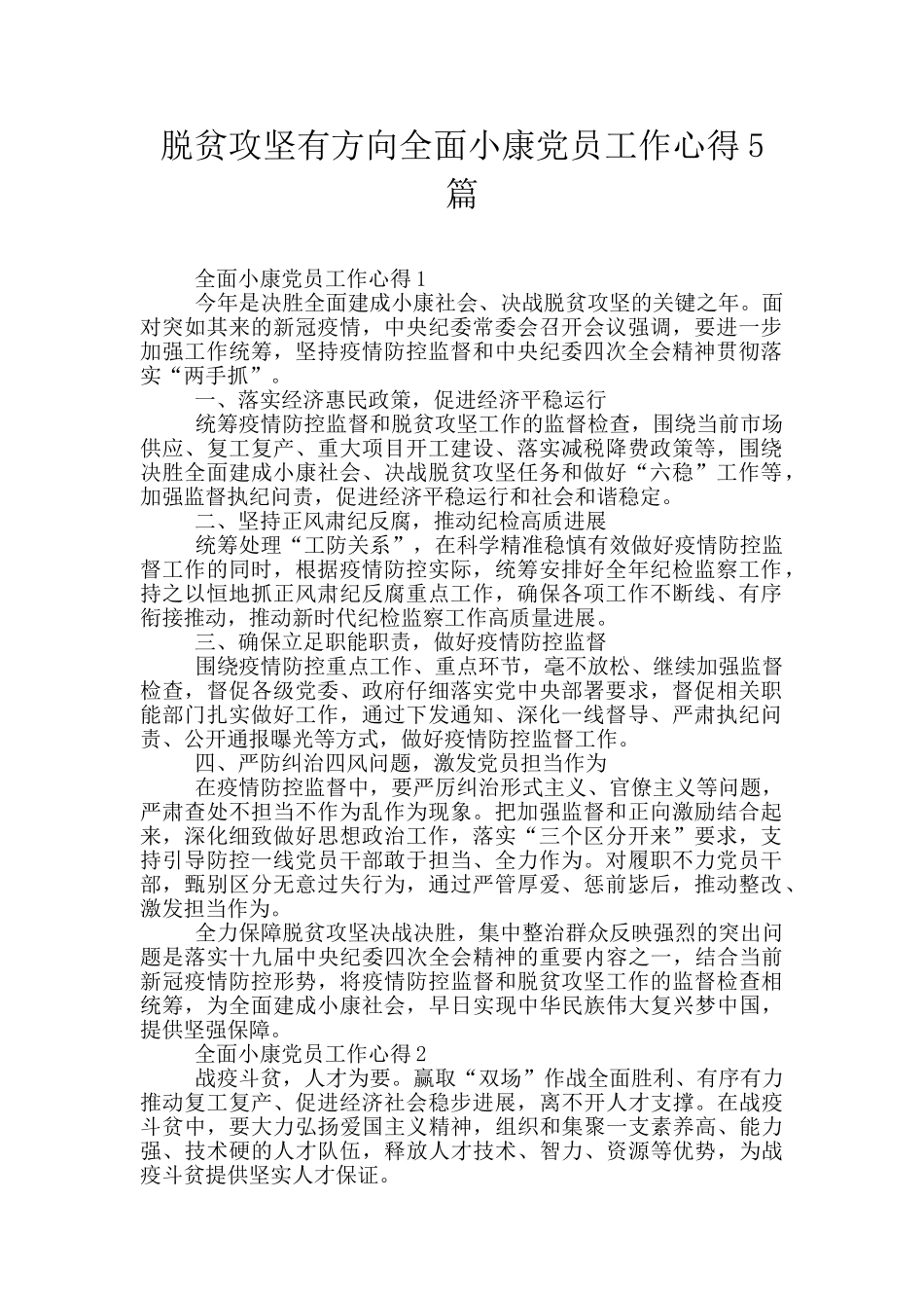 脱贫攻坚有方向全面小康党员工作心得5篇_第1页