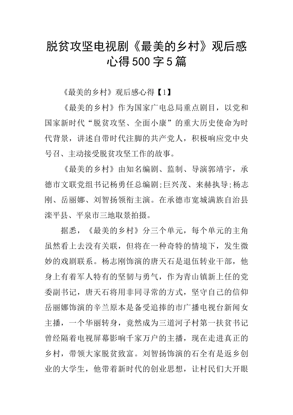 脱贫攻坚电视剧《最美的乡村》观后感心得500字5篇_第1页