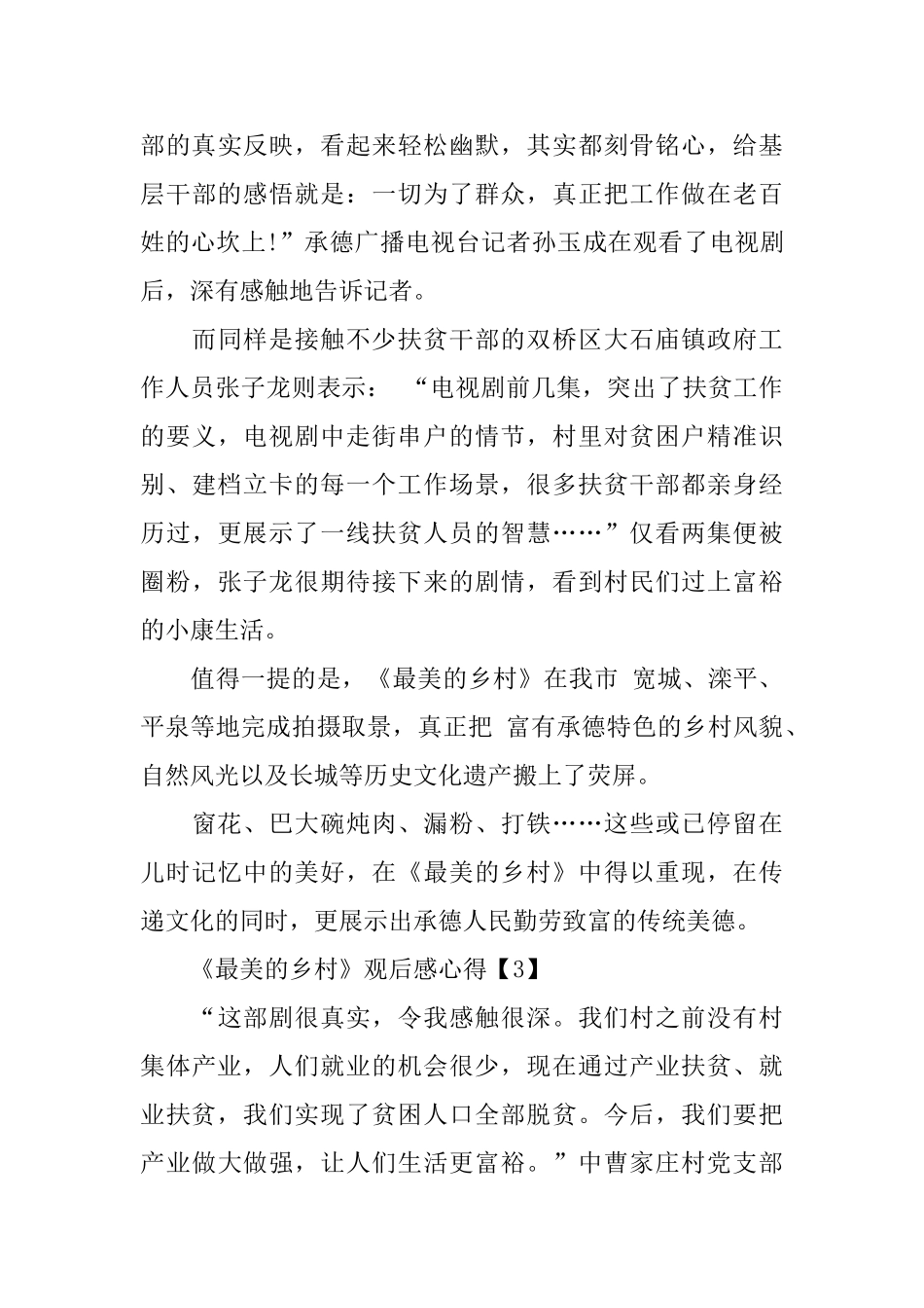 脱贫攻坚电视剧《最美的乡村》观后感心得500字5篇_第3页