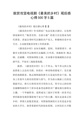 脱贫攻坚电视剧《最美的乡村》观后感心得500字5篇