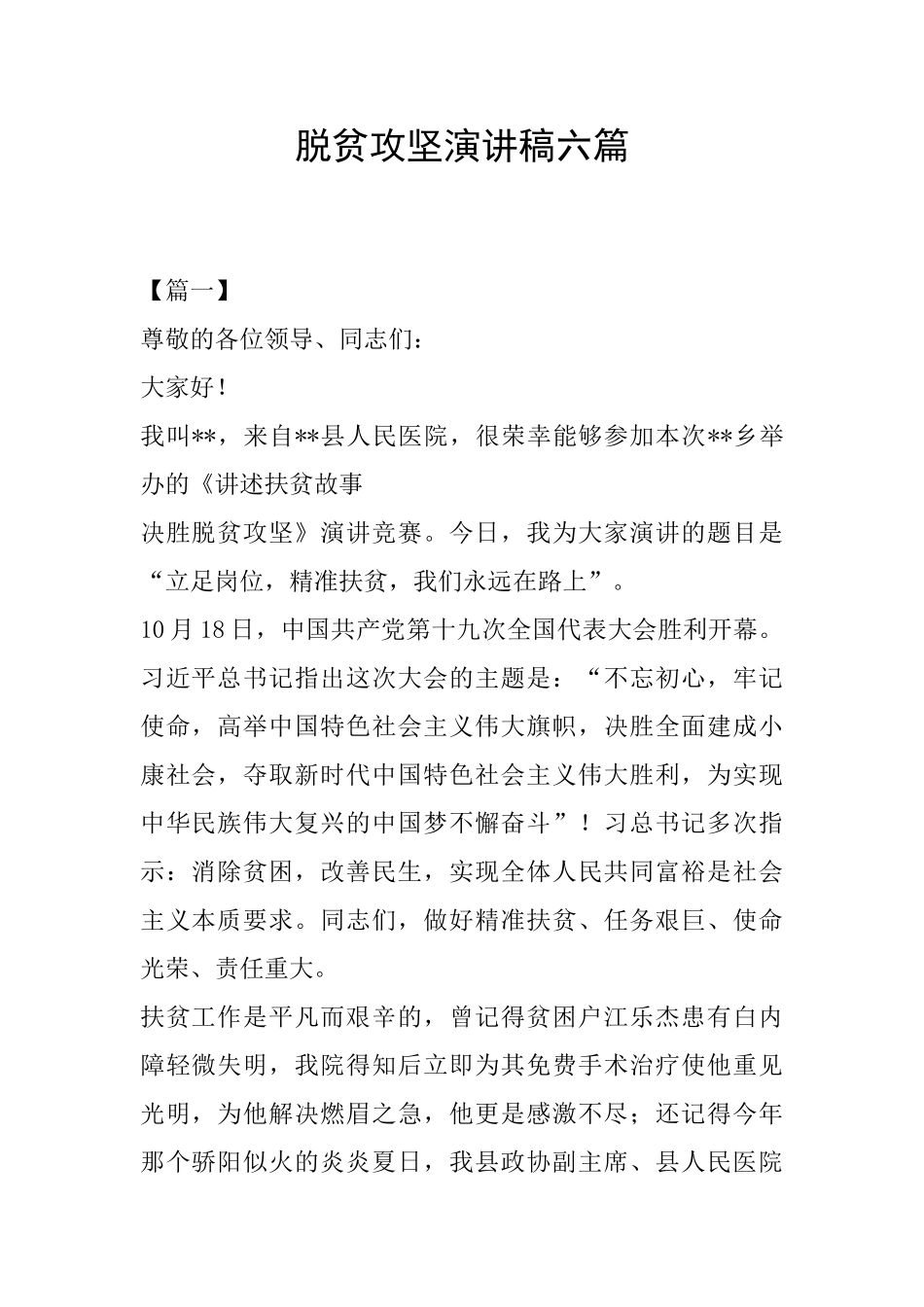 脱贫攻坚演讲稿六篇_第1页