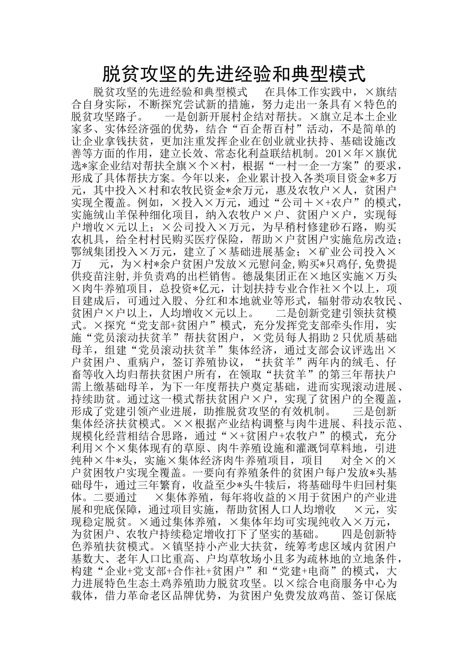 脱贫攻坚的先进经验和典型模式_第1页