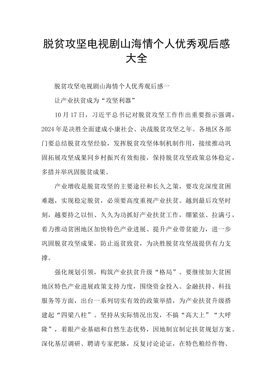 脱贫攻坚电视剧山海情个人优秀观后感大全_第1页