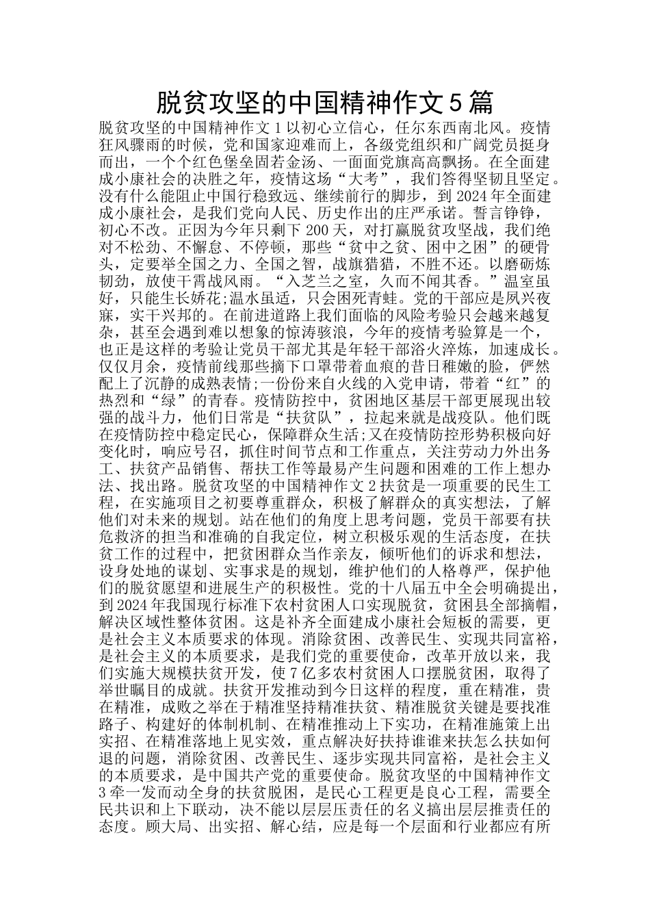 脱贫攻坚的中国精神作文5篇_第1页