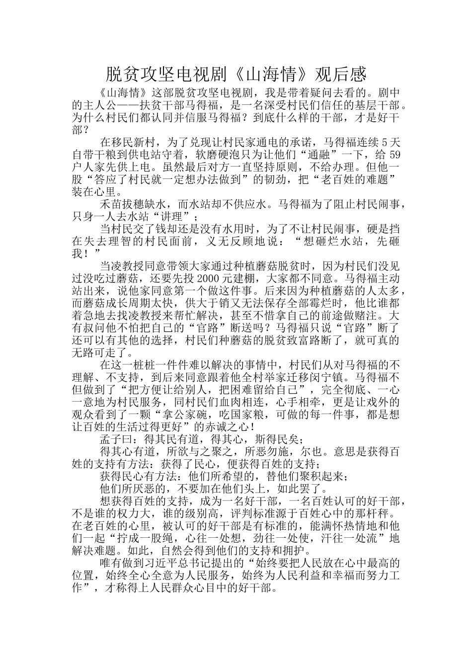 脱贫攻坚电视剧《山海情》观后感_第1页