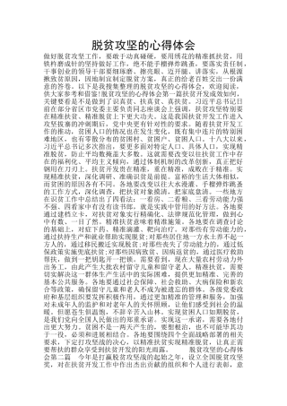 脱贫攻坚的心得体会