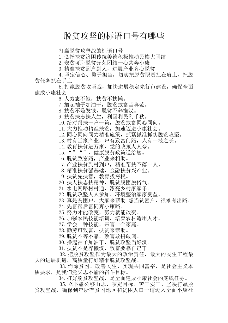 脱贫攻坚的标语口号有哪些_第1页