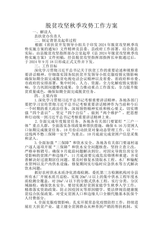 脱贫攻坚秋季攻势工作方案