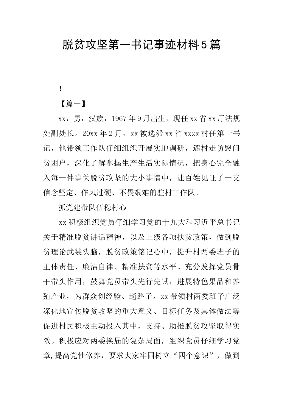 脱贫攻坚第一书记事迹材料5篇_第1页