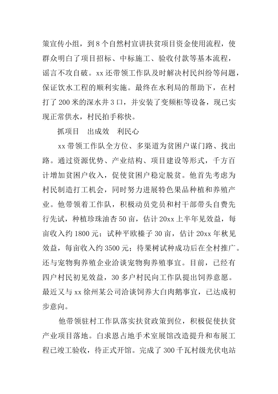 脱贫攻坚第一书记事迹材料5篇_第3页