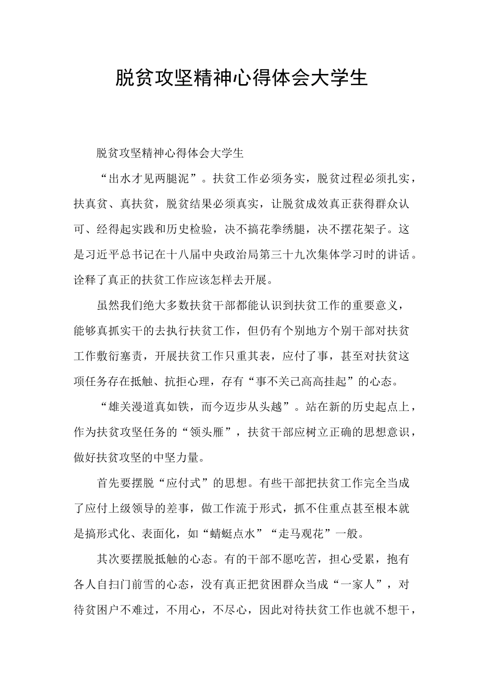 脱贫攻坚精神心得体会大学生_第1页