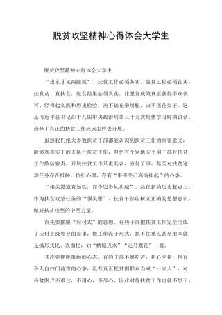 脱贫攻坚精神心得体会大学生