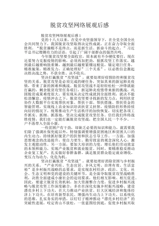 脱贫攻坚网络展观后感