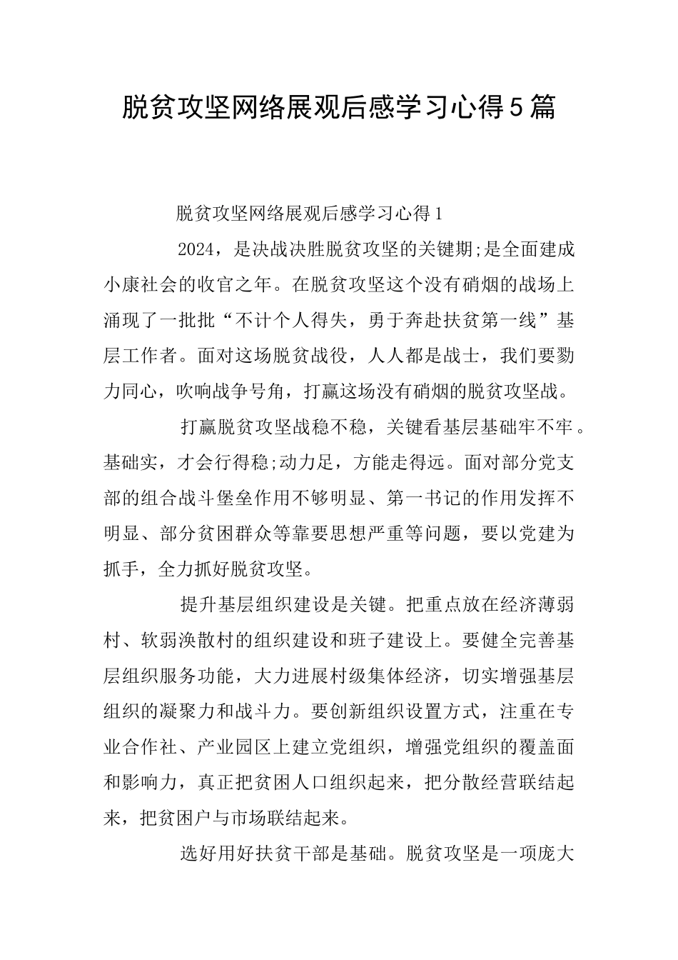 脱贫攻坚网络展观后感学习心得5篇_第1页