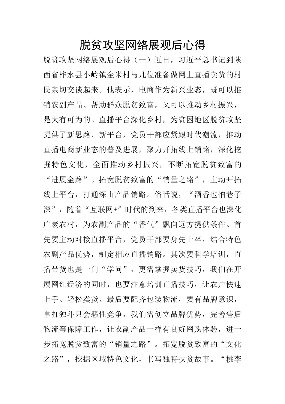脱贫攻坚网络展观后心得_第1页