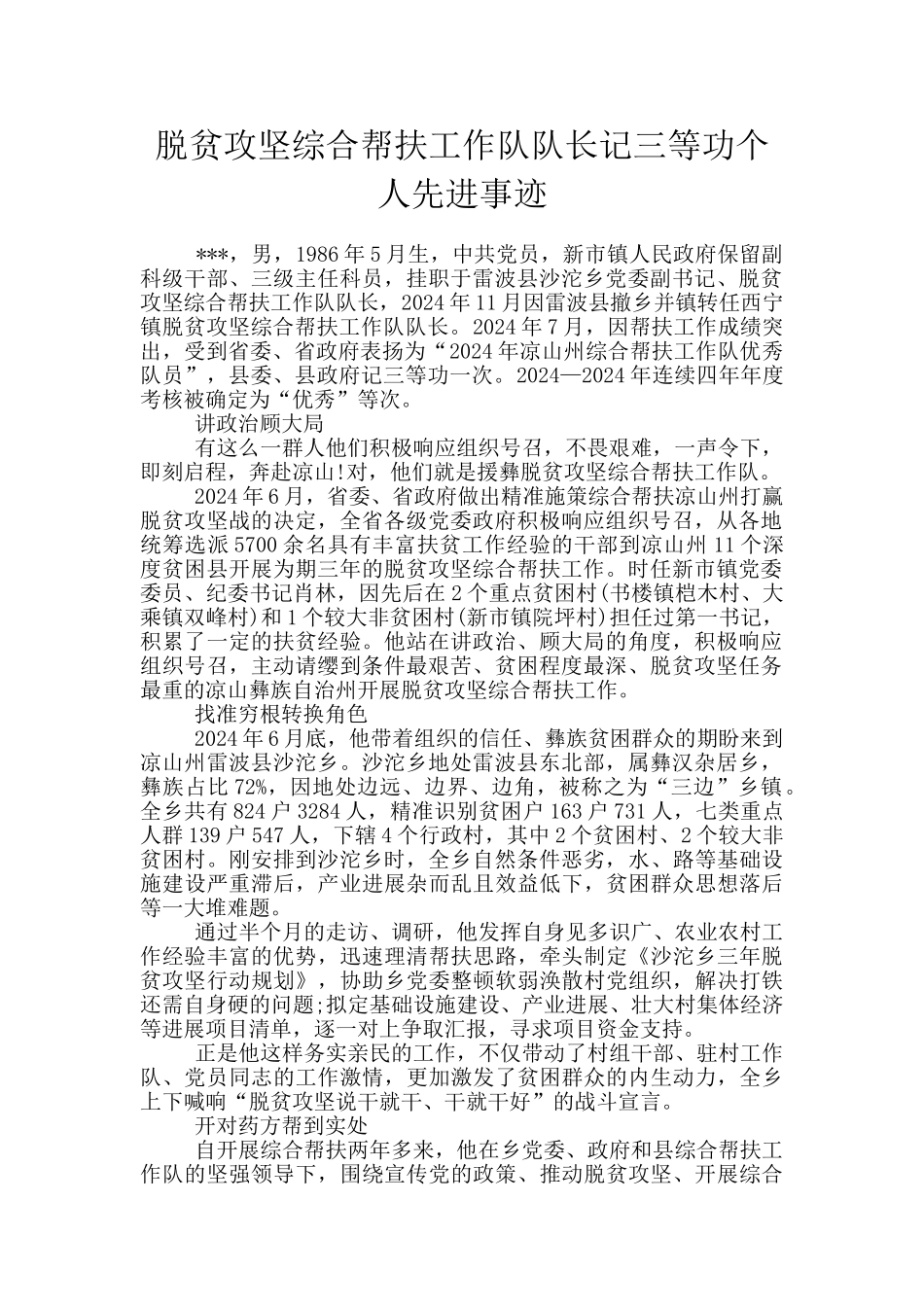 脱贫攻坚综合帮扶工作队队长记三等功个人先进事迹_第1页