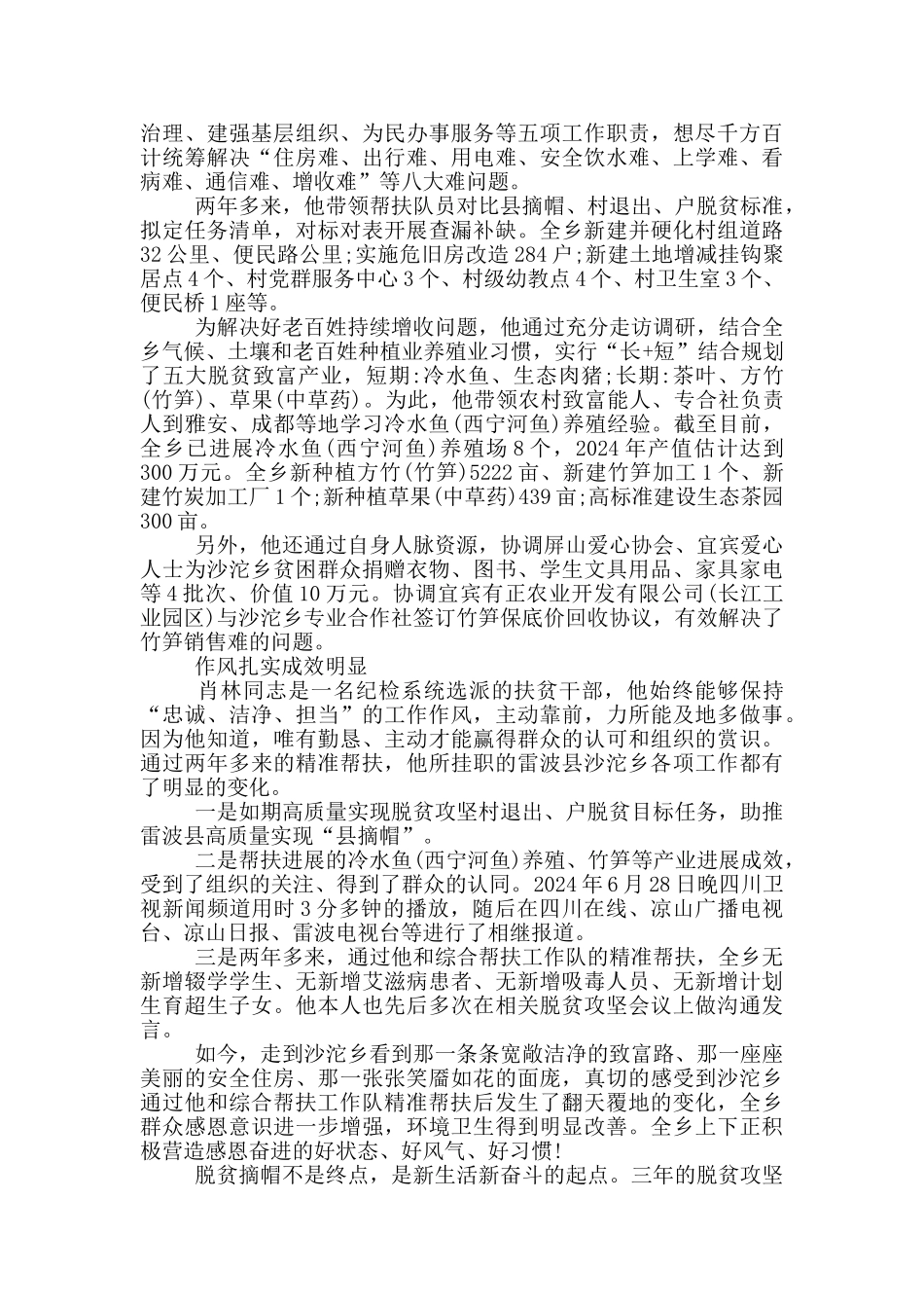 脱贫攻坚综合帮扶工作队队长记三等功个人先进事迹_第2页