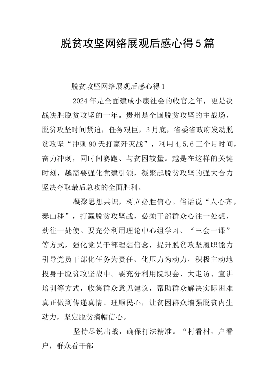 脱贫攻坚网络展观后感心得5篇_第1页