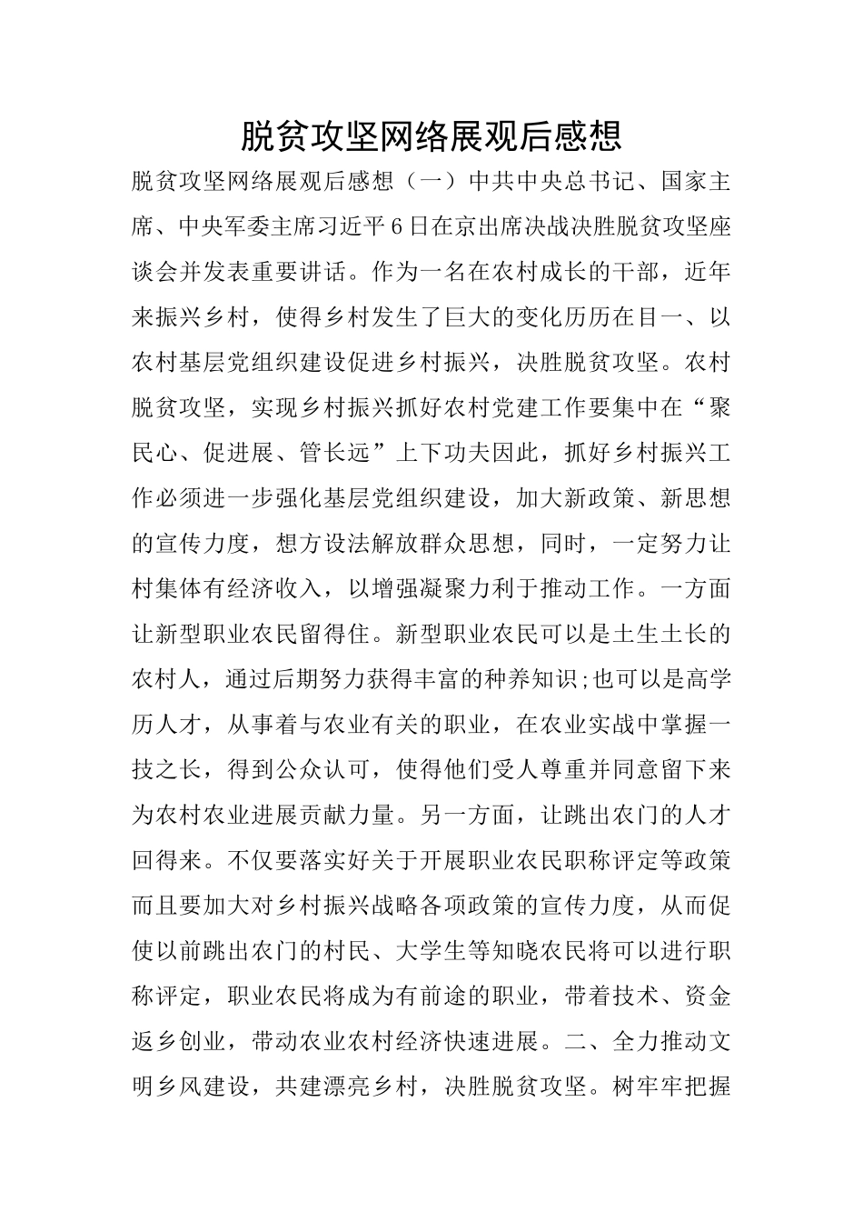 脱贫攻坚网络展观后感想_第1页
