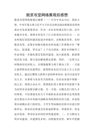 脱贫攻坚网络展观后感想