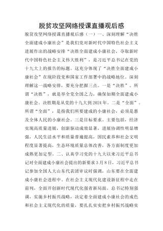 脱贫攻坚网络授课直播观后感