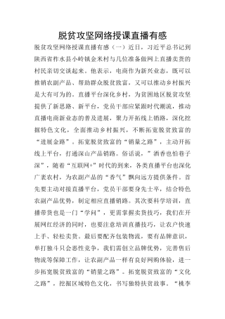 脱贫攻坚网络授课直播有感