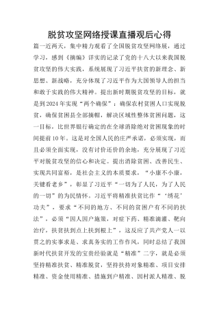 脱贫攻坚网络授课直播观后心得
