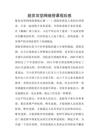 脱贫攻坚网络授课观后感