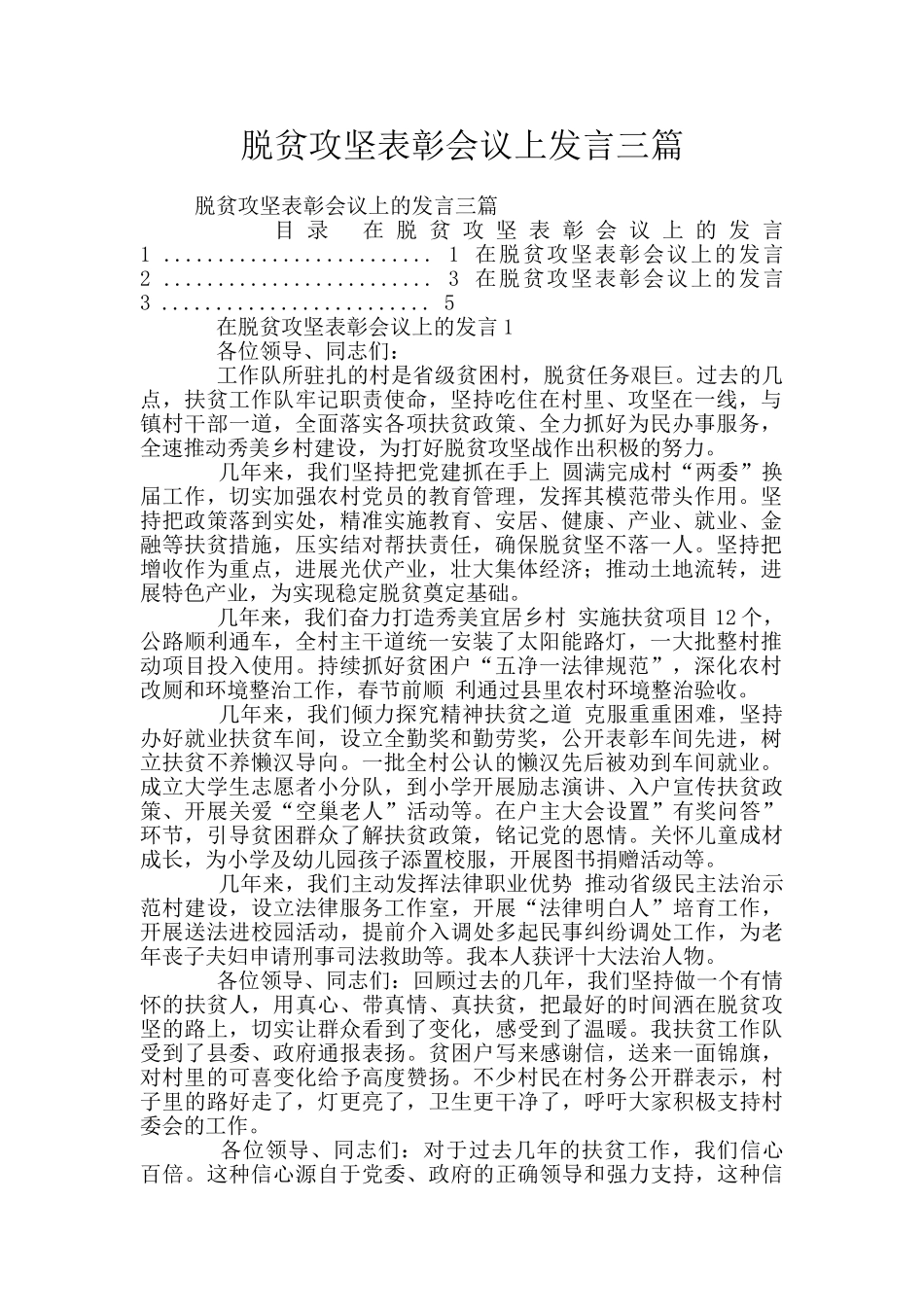 脱贫攻坚表彰会议上发言三篇_第1页