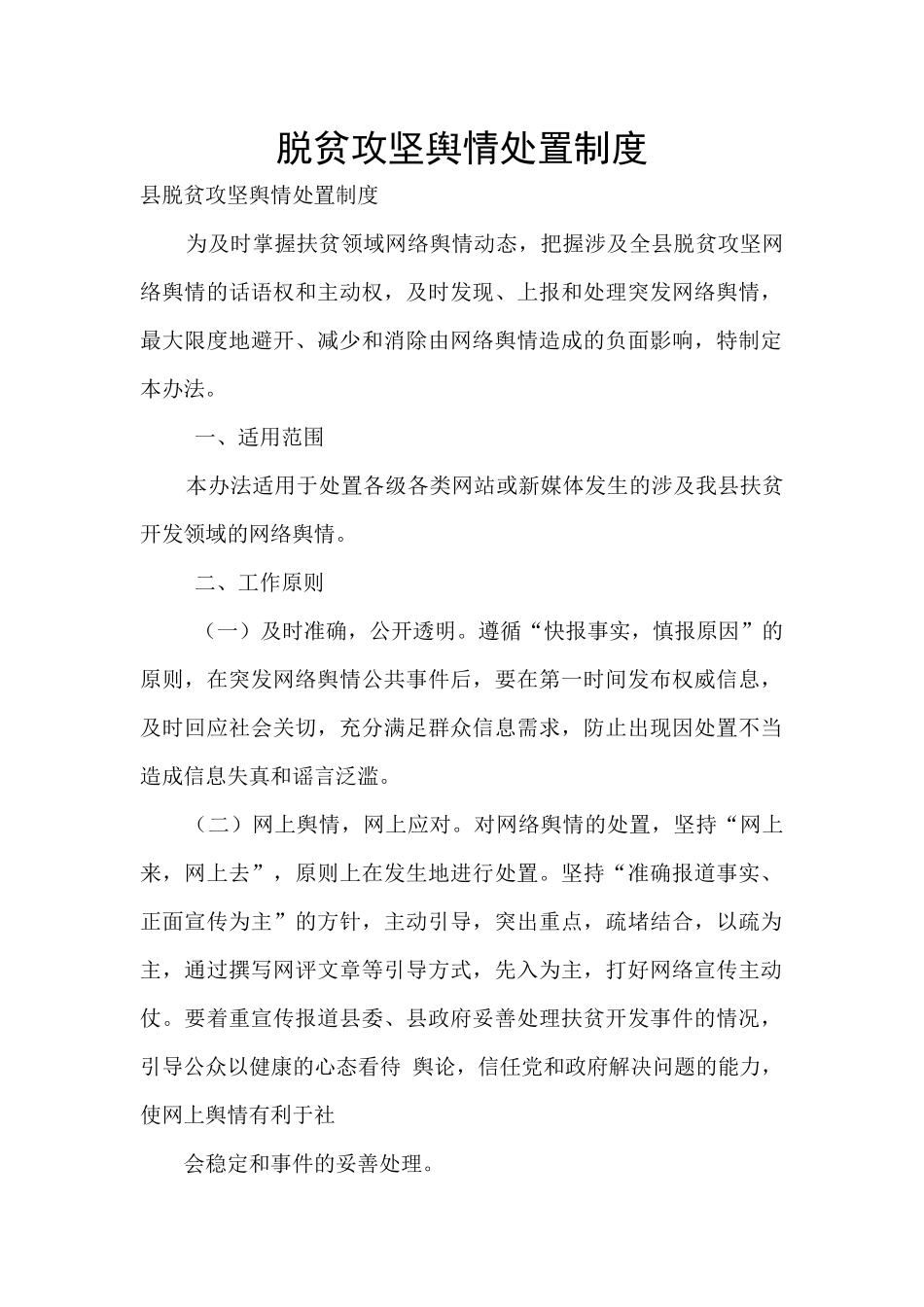 脱贫攻坚舆情处置制度_第1页