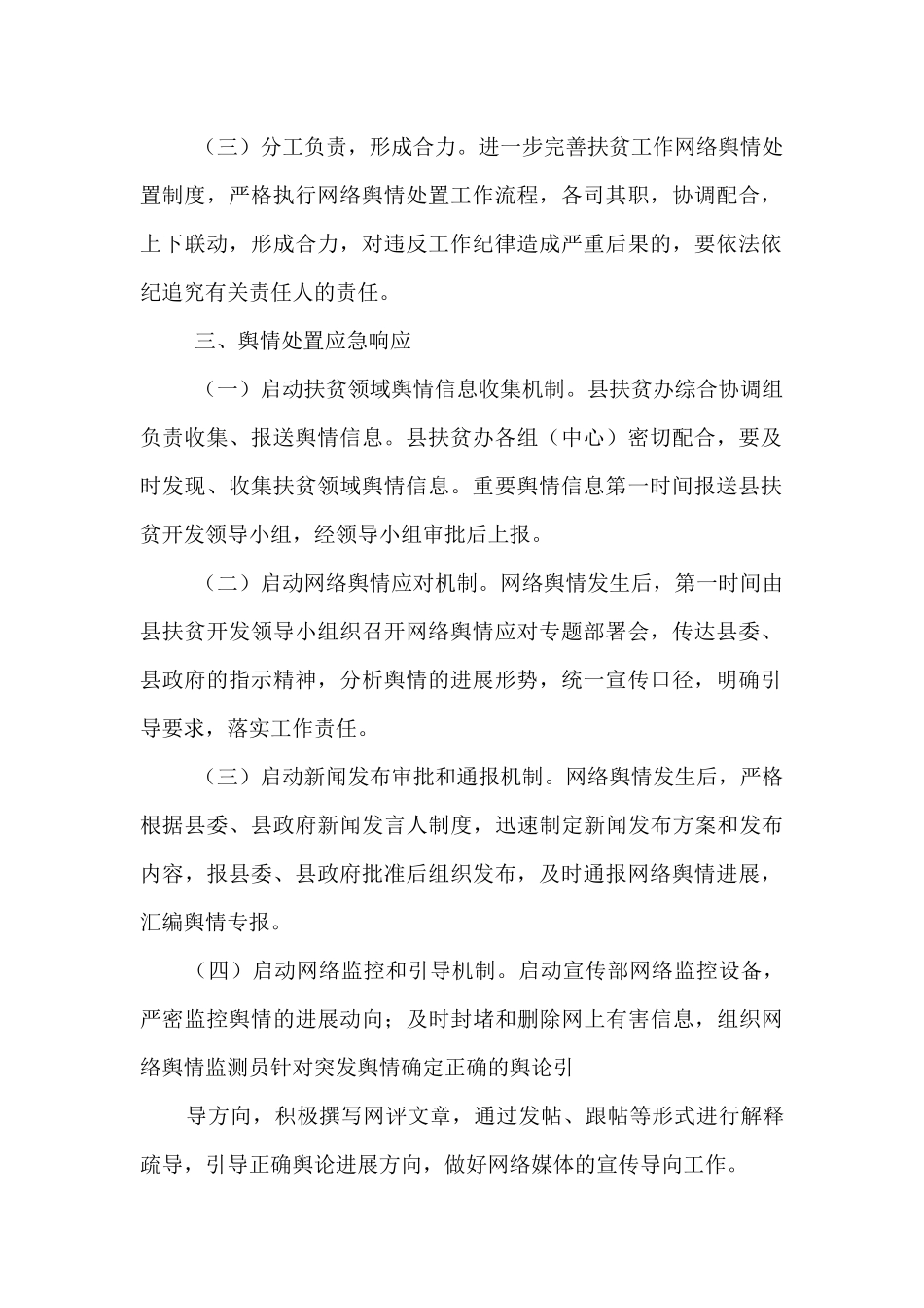 脱贫攻坚舆情处置制度_第2页