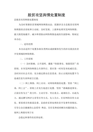 脱贫攻坚舆情处置制度
