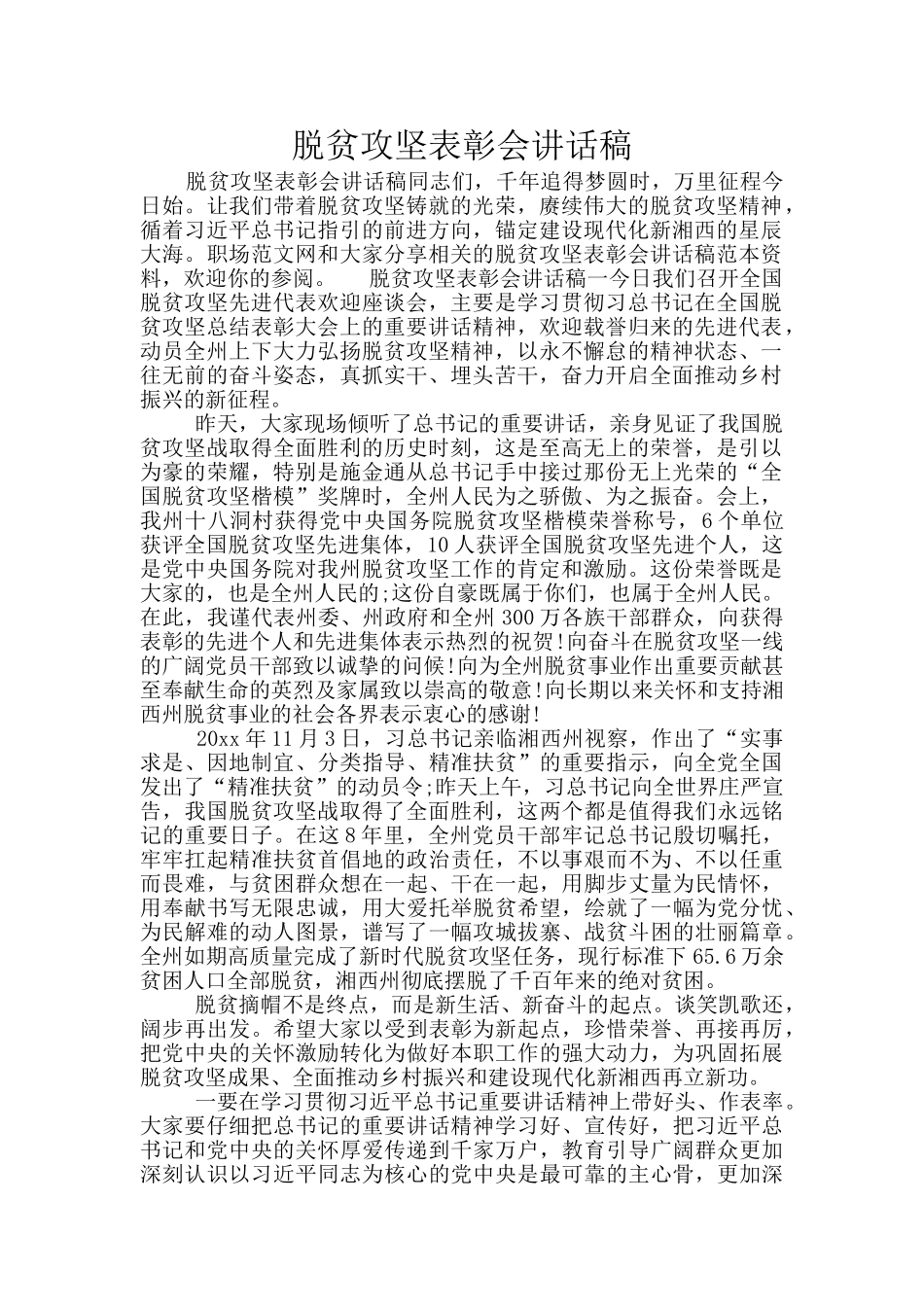 脱贫攻坚表彰会讲话稿_第1页