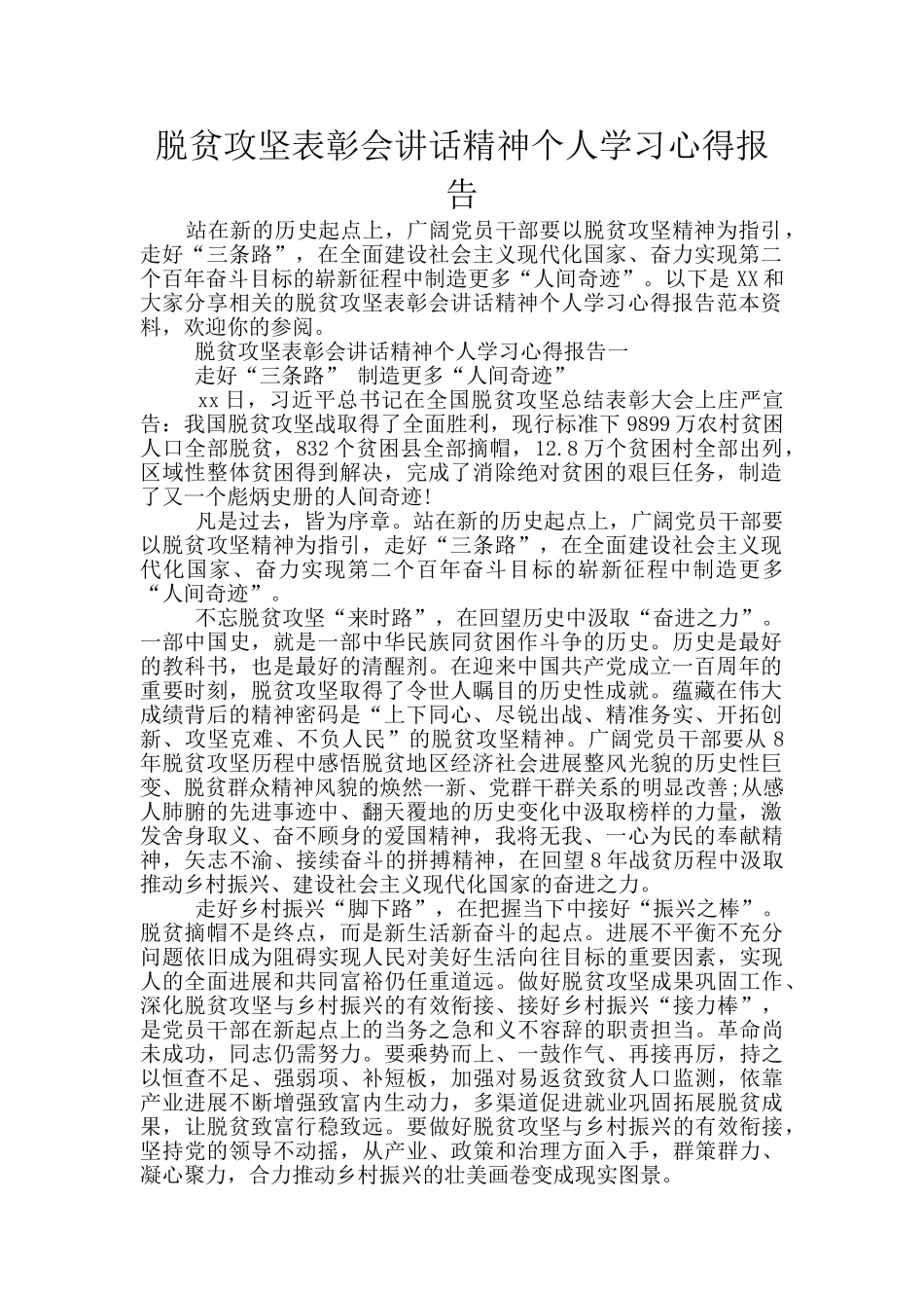 脱贫攻坚表彰会讲话精神个人学习心得报告_第1页