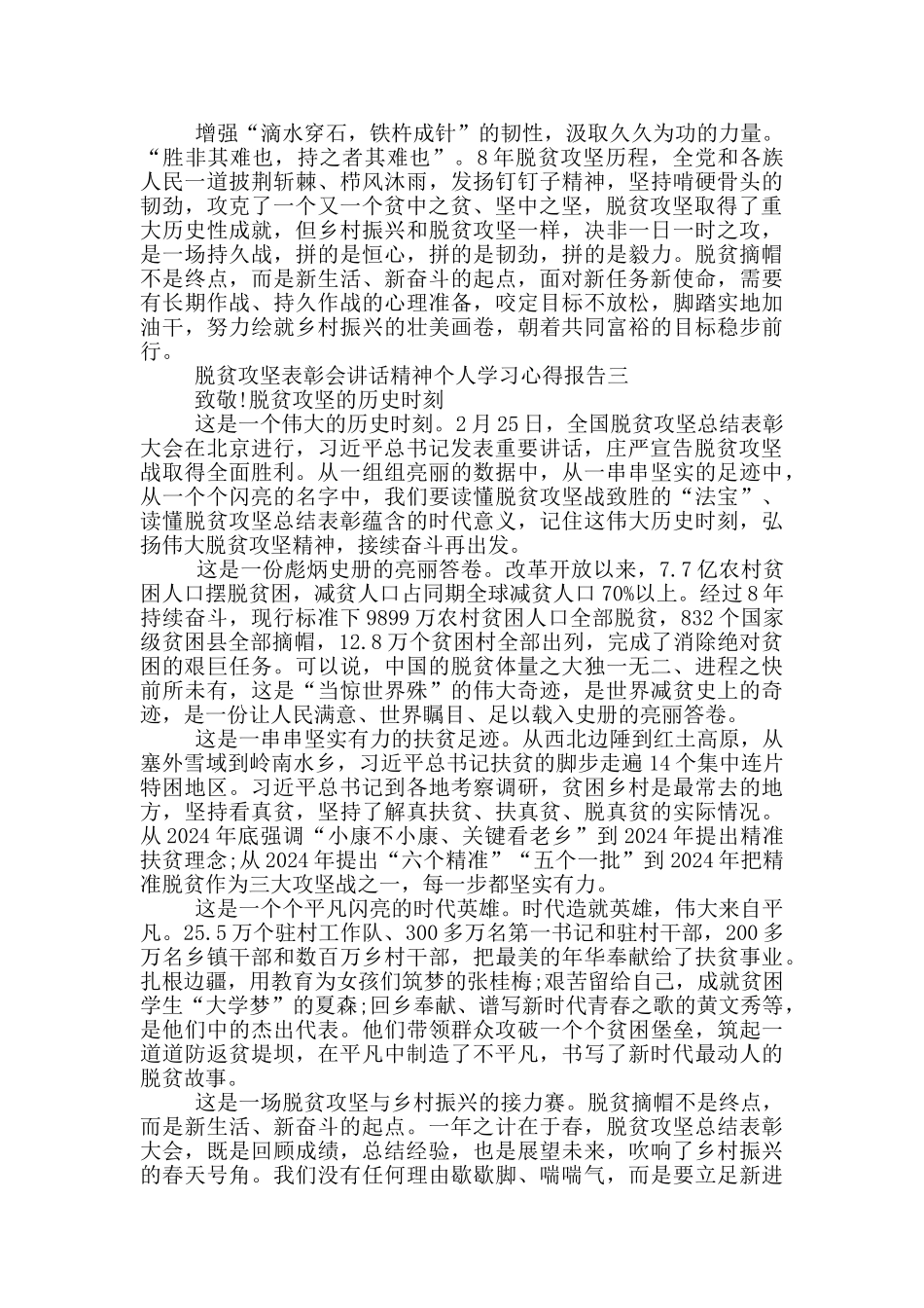 脱贫攻坚表彰会讲话精神个人学习心得报告_第3页