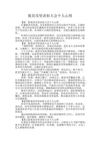 脱贫攻坚表彰大会个人心得