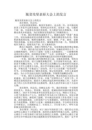 脱贫攻坚表彰大会上的发言