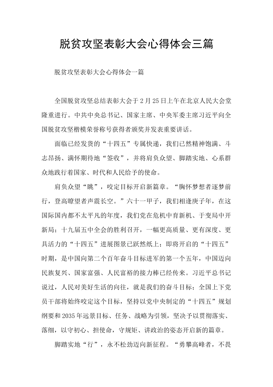 脱贫攻坚表彰大会心得体会三篇_第1页