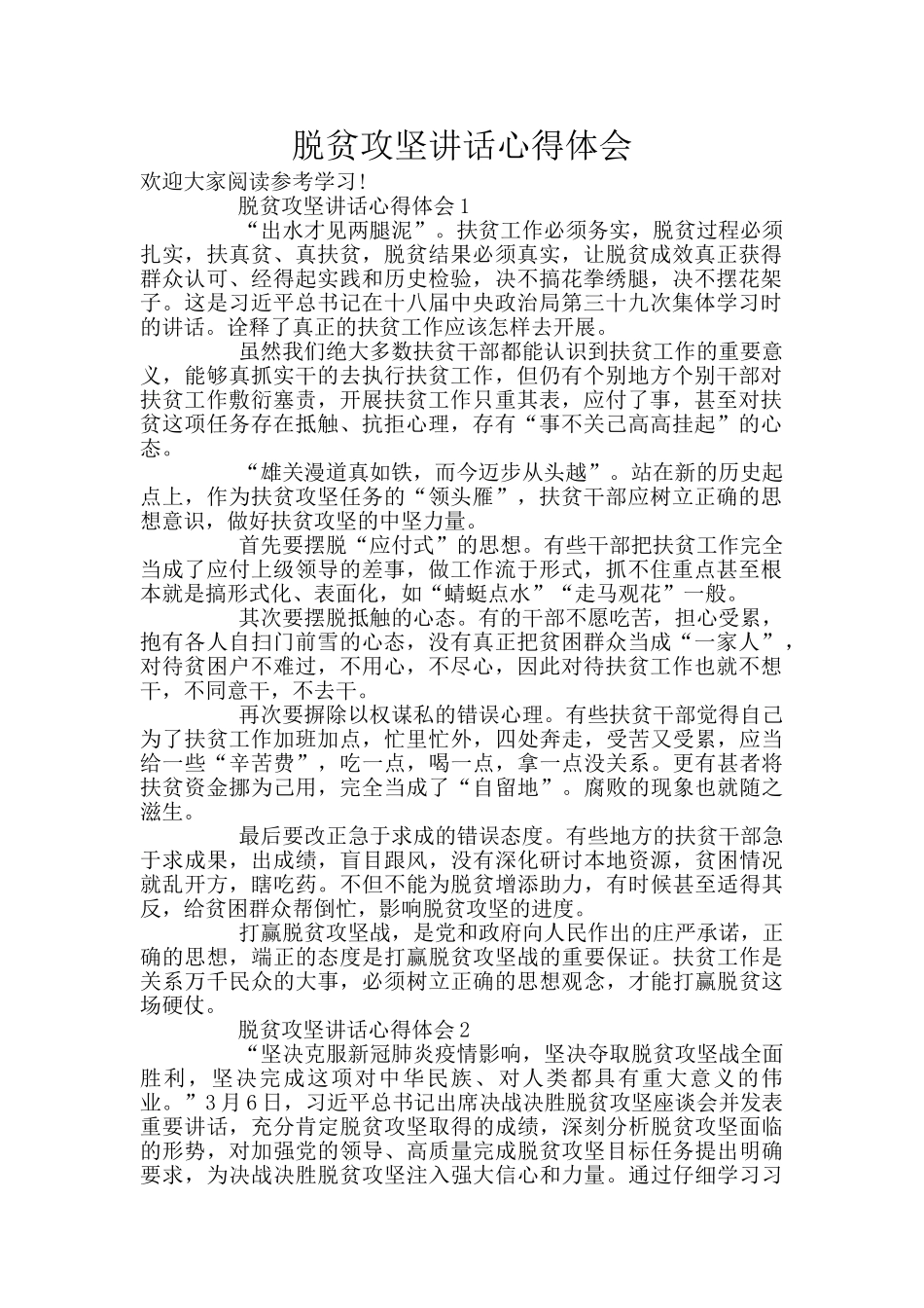 脱贫攻坚讲话心得体会_第1页