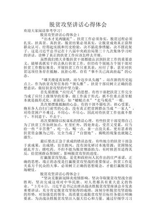 脱贫攻坚讲话心得体会