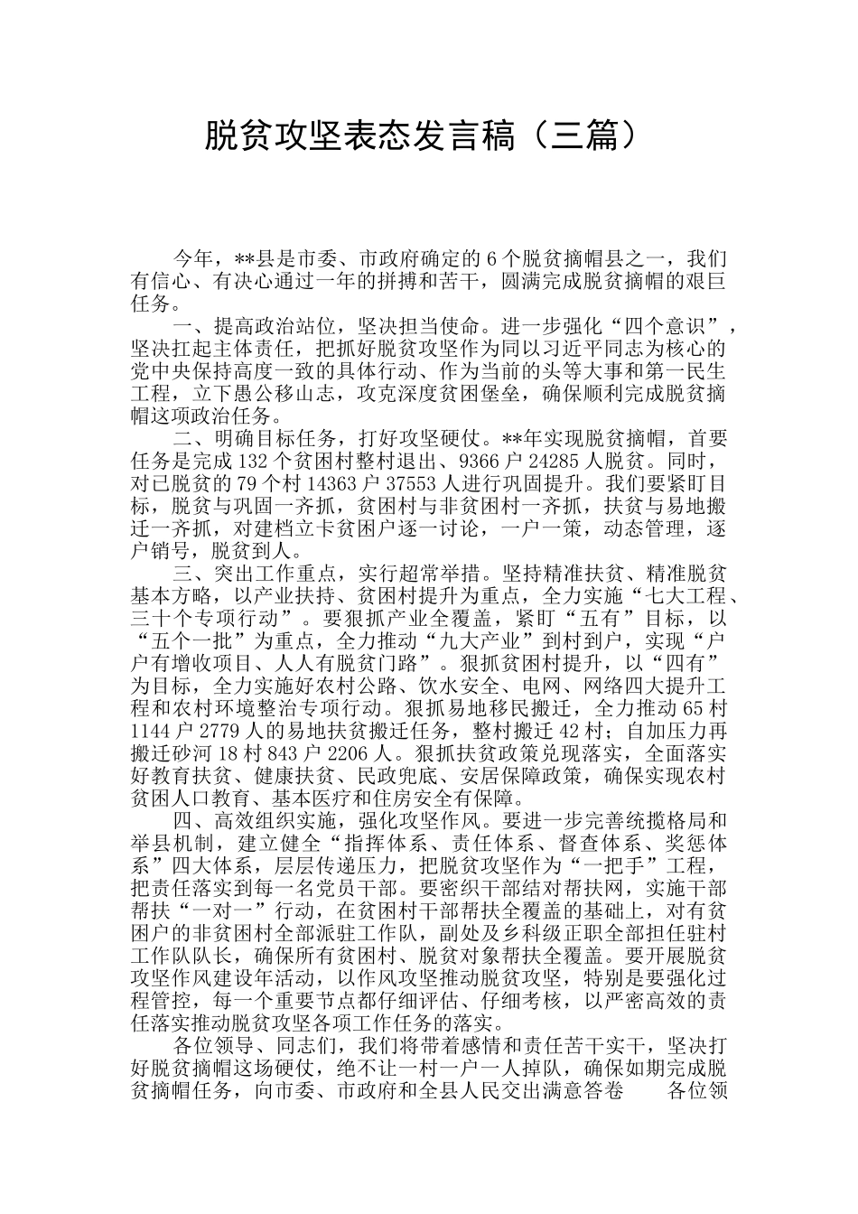 脱贫攻坚表态发言稿_第1页