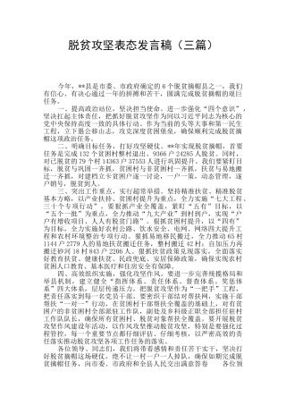 脱贫攻坚表态发言稿